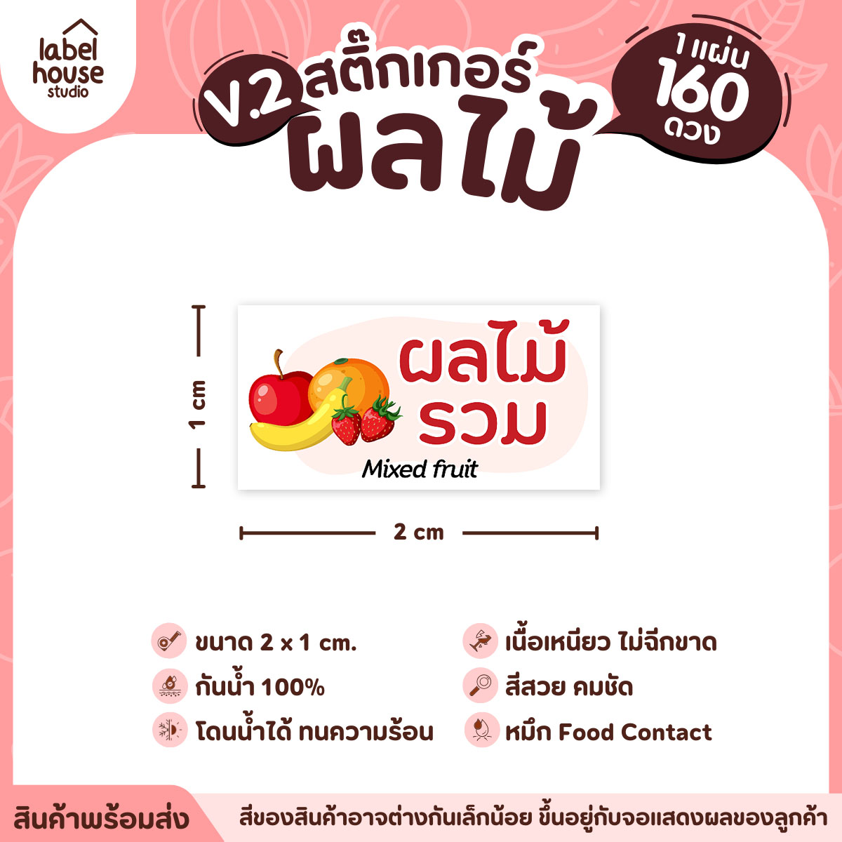 [ VER.2 ] สติ๊กเกอร์ผลไม้ สติ๊กเกอร์ไส้ขนม รสชาติผลไม้ กันน้ำ 2 x 1 ซม. (160 ดวง/แผ่น) ผลไม้รวม